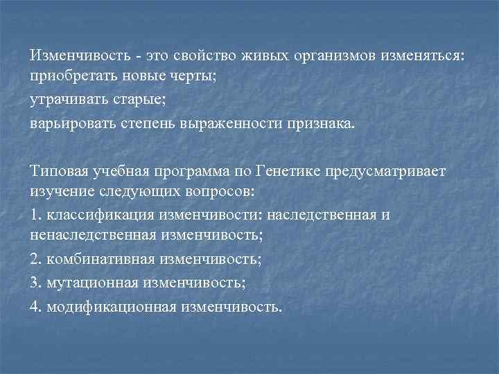 Изменчивость - это свойство живых организмов изменяться: приобретать новые черты; утрачивать старые; варьировать степень