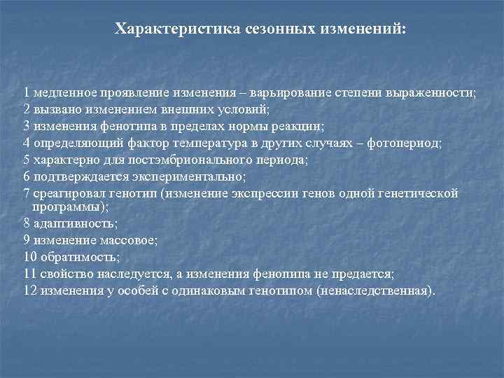 Характеристика сезонных изменений: 1 медленное проявление изменения – варьирование степени выраженности; 2 вызвано изменением