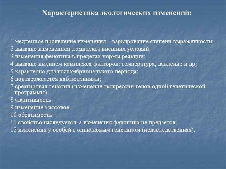 Характеристика экологических изменений: 1 медленное проявление изменения – варьирование степени выраженности; 2 вызвано изменением