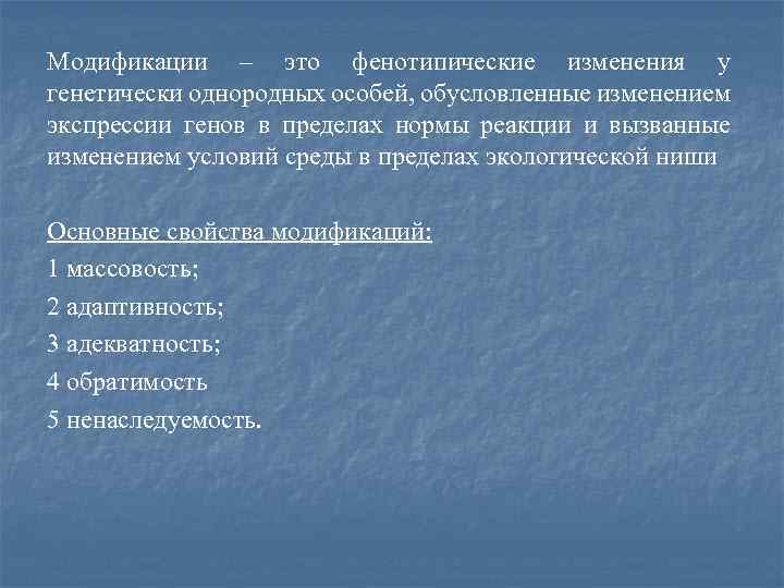Модификации – это фенотипические изменения у генетически однородных особей, обусловленные изменением экспрессии генов в