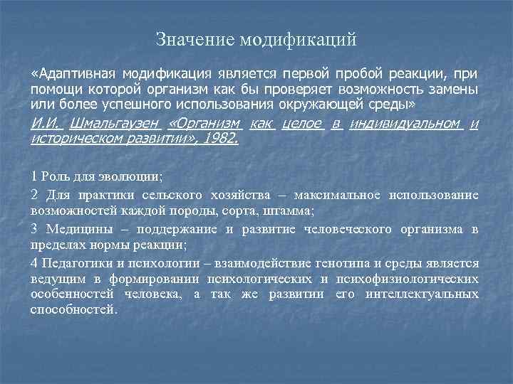 Значение модификаций «Адаптивная модификация является первой пробой реакции, при помощи которой организм как бы