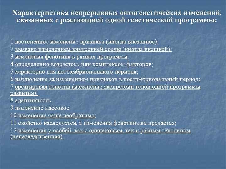 Характеристика непрерывных онтогенетических изменений, связанных с реализацией одной генетической программы: 1 постепенное изменение признака