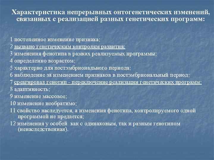 Характеристика непрерывных онтогенетических изменений, связанных с реализацией разных генетических программ: 1 постепенное изменение признака;