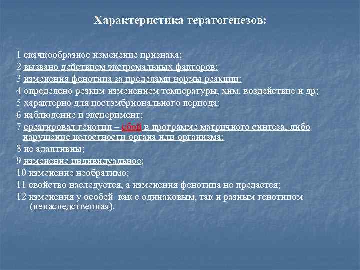 Характеристика тератогенезов: 1 скачкообразное изменение признака; 2 вызвано действием экстремальных факторов; 3 изменения фенотипа