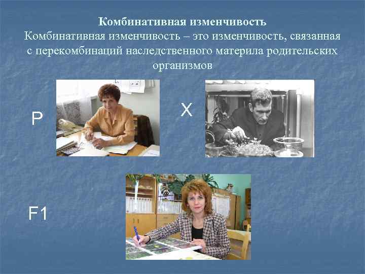Комбинативная изменчивость – это изменчивость, связанная с перекомбинаций наследственного материла родительских организмов P F