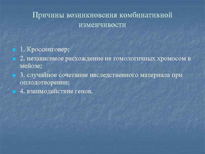Причины возникновения комбинативной изменчивости n n 1. Кроссинговер; 2. независимое расхождение не гомологичных хромосом