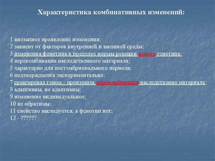 Характеристика комбинативных изменений: 1 внезапное проявление изменения; 2 зависит от факторов внутренней и внешней