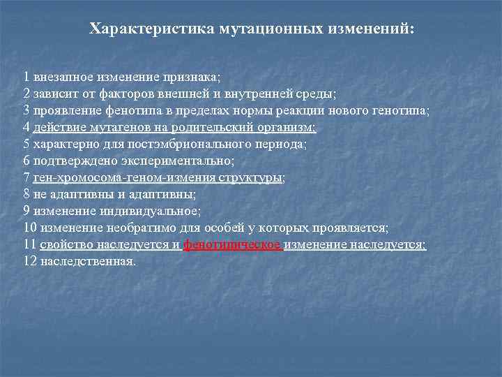 Характеристика мутационных изменений: 1 внезапное изменение признака; 2 зависит от факторов внешней и внутренней