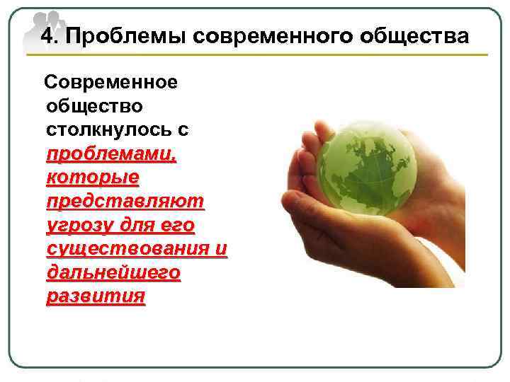 4. Проблемы современного общества Современное общество столкнулось с проблемами, которые представляют угрозу для его