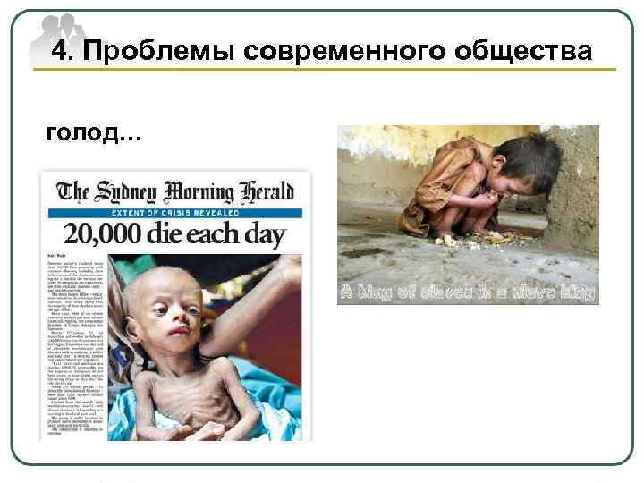 4. Проблемы современного общества голод… 