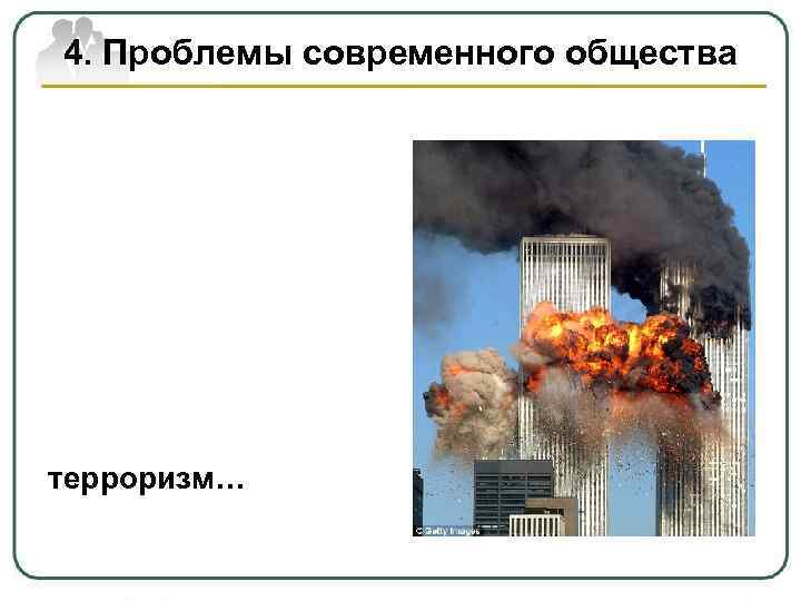 4. Проблемы современного общества терроризм… 