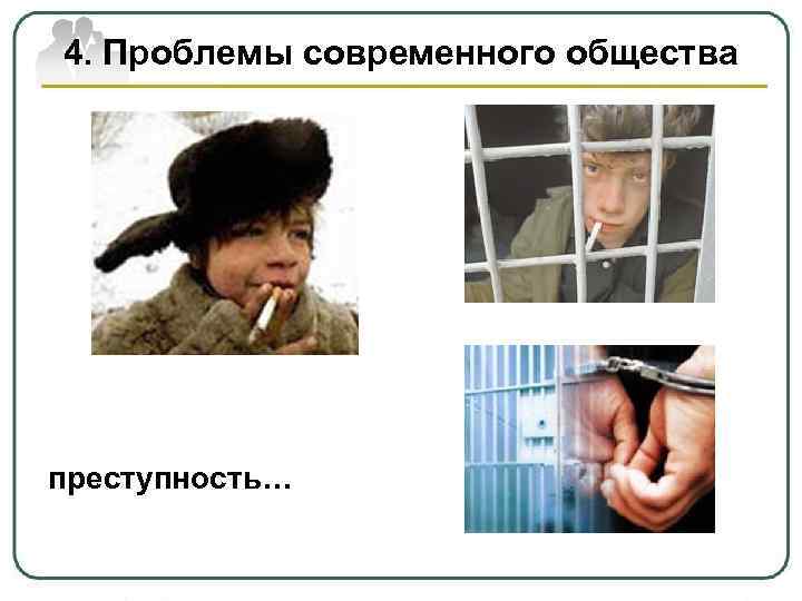 4. Проблемы современного общества преступность… 