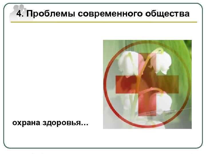 4. Проблемы современного общества охрана здоровья… 