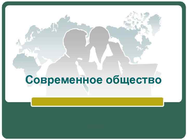 Современное общество 
