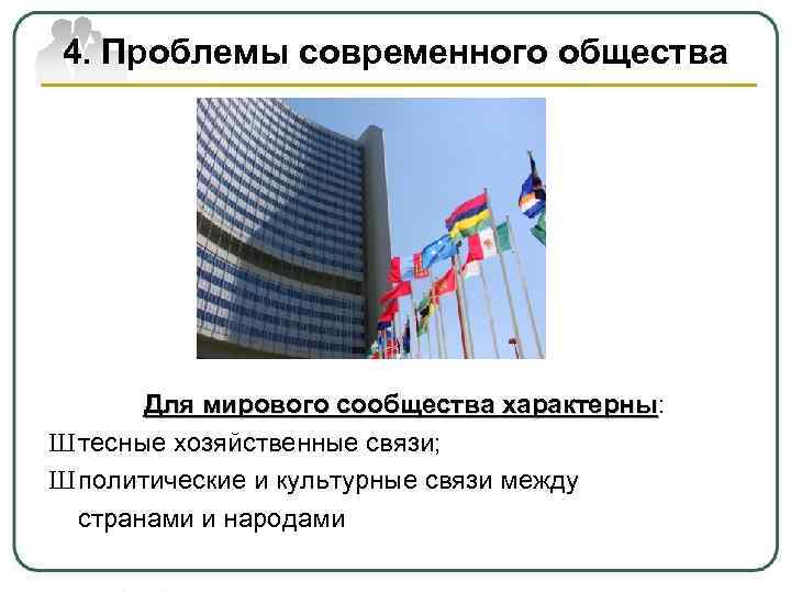 4. Проблемы современного общества Для мирового сообщества характерны: характерны Ш тесные хозяйственные связи; Ш