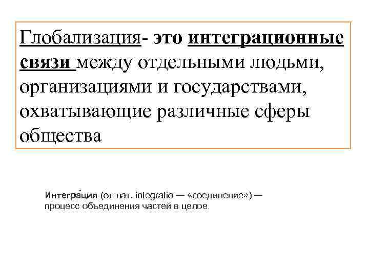 Глобализация- это интеграционные Глобализация связи между отдельными людьми, организациями и государствами, охватывающие различные сферы