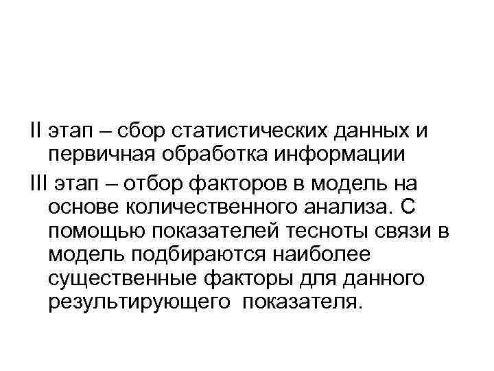 II этап – сбор статистических данных и первичная обработка информации III этап – отбор