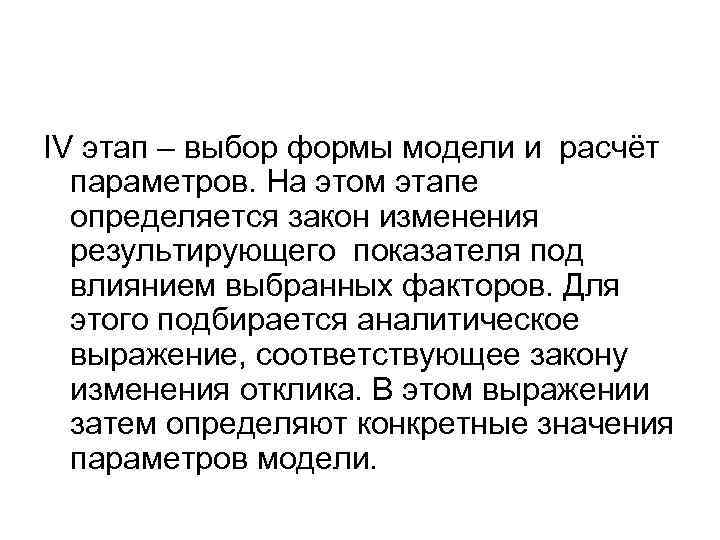 IV этап – выбор формы модели и расчёт параметров. На этом этапе определяется закон