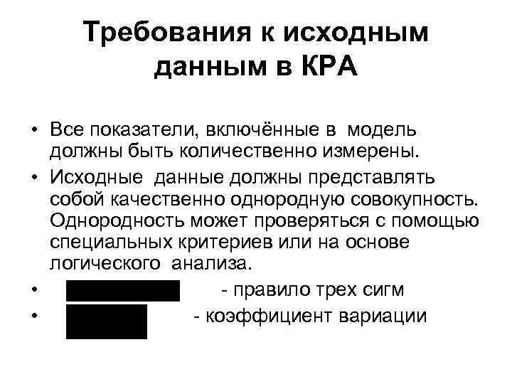 Требования к исходным данным в КРА • Все показатели, включённые в модель должны быть