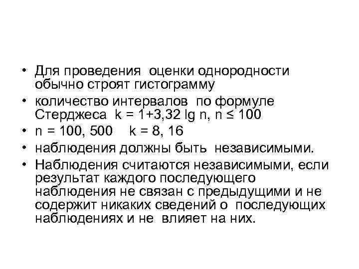  • Для проведения оценки однородности обычно строят гистограмму • количество интервалов по формуле