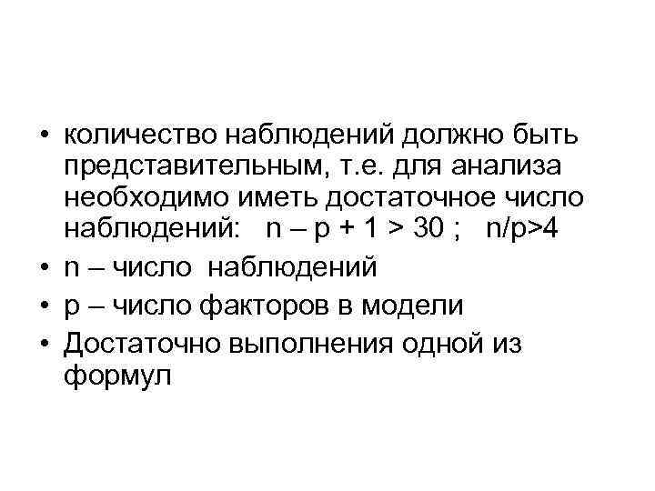  • количество наблюдений должно быть представительным, т. е. для анализа необходимо иметь достаточное