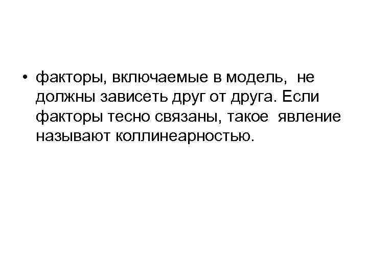  • факторы, включаемые в модель, не должны зависеть друг от друга. Если факторы