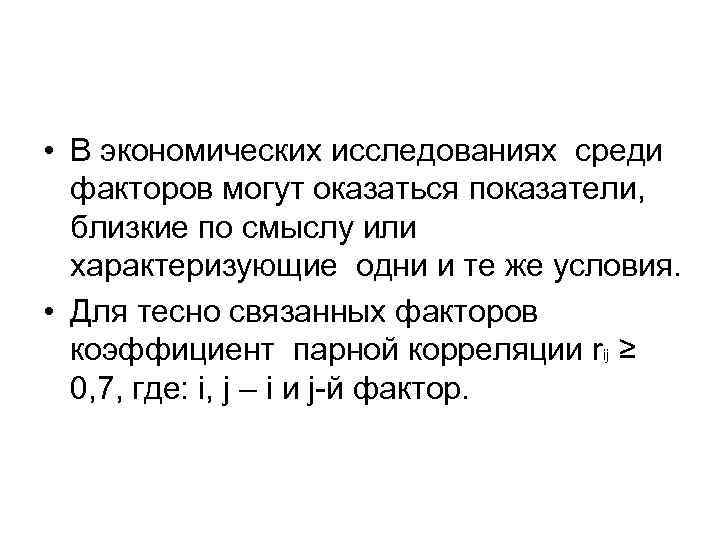  • В экономических исследованиях среди факторов могут оказаться показатели, близкие по смыслу или