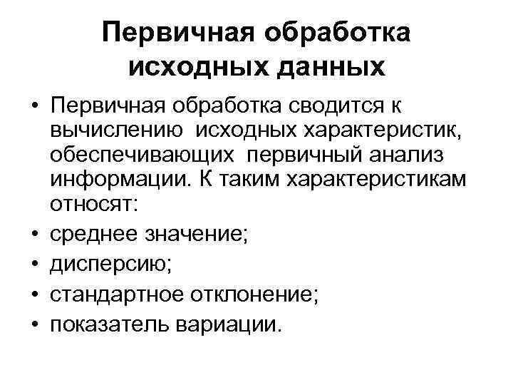 Первичная обработка исходных данных • Первичная обработка сводится к вычислению исходных характеристик, обеспечивающих первичный