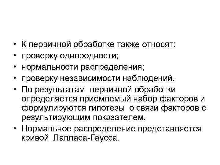  • • • К первичной обработке также относят: проверку однородности; нормальности распределения; проверку