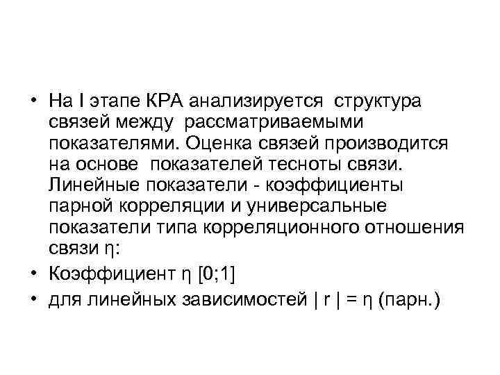  • На I этапе КРА анализируется структура связей между рассматриваемыми показателями. Оценка связей