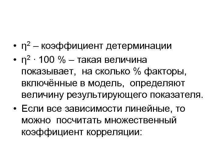  • η 2 – коэффициент детерминации • η 2 ∙ 100 % –