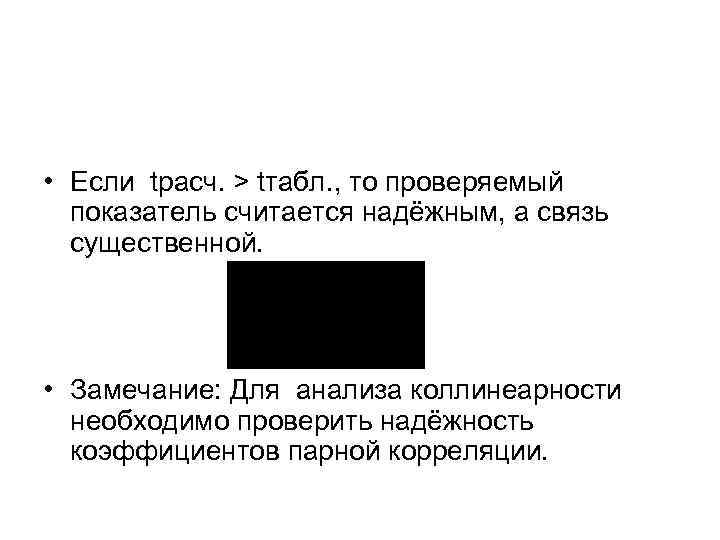  • Если tрасч. > tтабл. , то проверяемый показатель считается надёжным, а связь