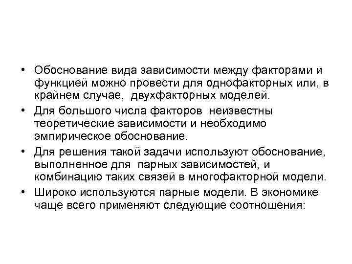  • Обоснование вида зависимости между факторами и функцией можно провести для однофакторных или,