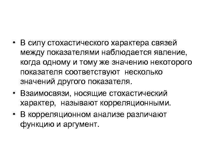  • В силу стохастического характера связей между показателями наблюдается явление, когда одному и