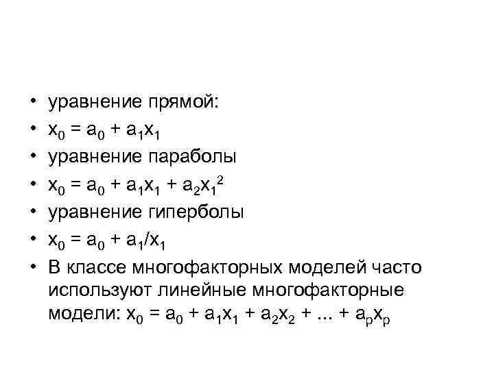  • • уравнение прямой: х0 = а 0 + а 1 х1 уравнение