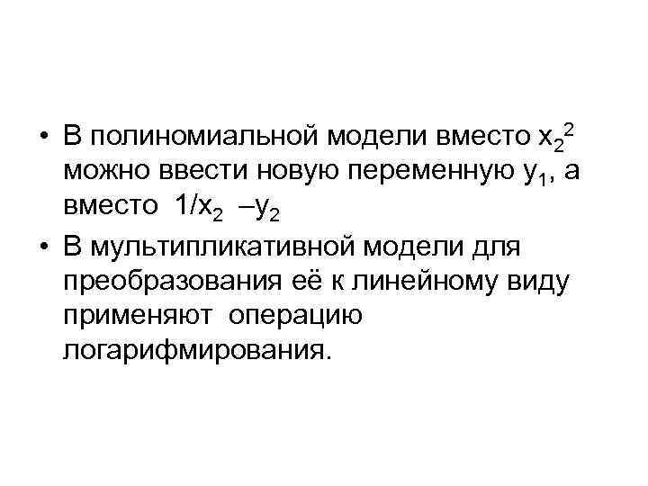  • В полиномиальной модели вместо х22 можно ввести новую переменную у1, а вместо