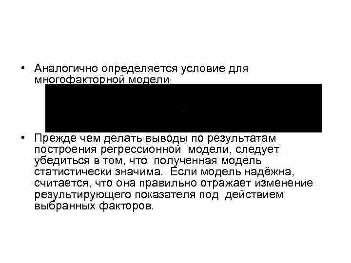  • Аналогично определяется условие для многофакторной модели: • Прежде чем делать выводы по