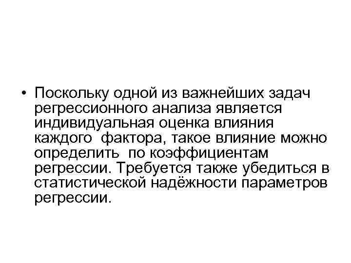  • Поскольку одной из важнейших задач регрессионного анализа является индивидуальная оценка влияния каждого