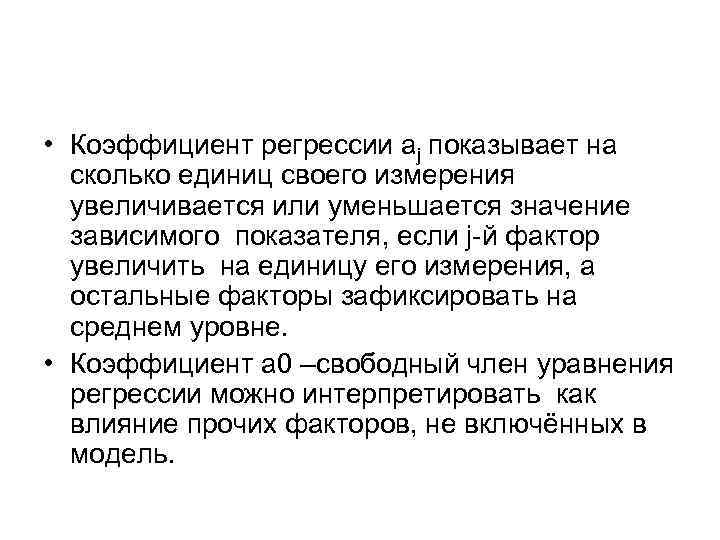  • Коэффициент регрессии аj показывает на сколько единиц своего измерения увеличивается или уменьшается