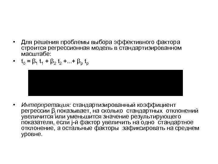  • Для решения проблемы выбора эффективного фактора строится регрессионная модель в стандартизированном масштабе: