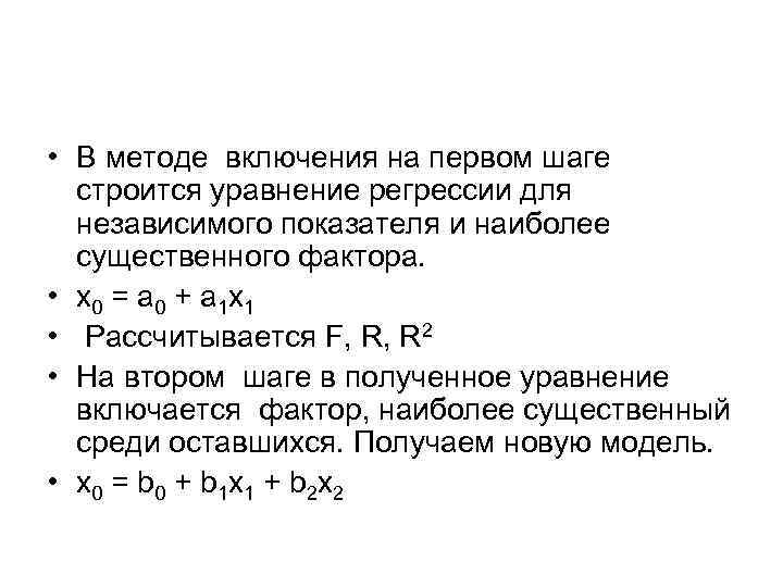  • В методе включения на первом шаге строится уравнение регрессии для независимого показателя