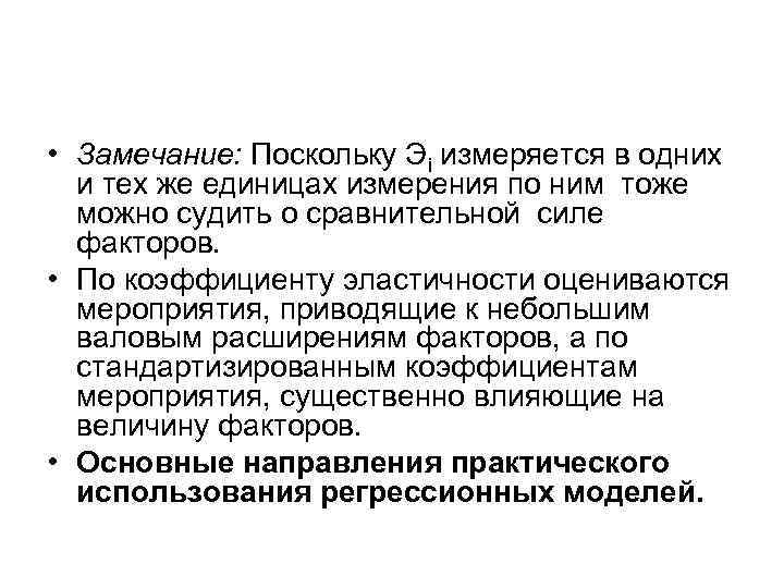  • Замечание: Поскольку Эi измеряется в одних и тех же единицах измерения по