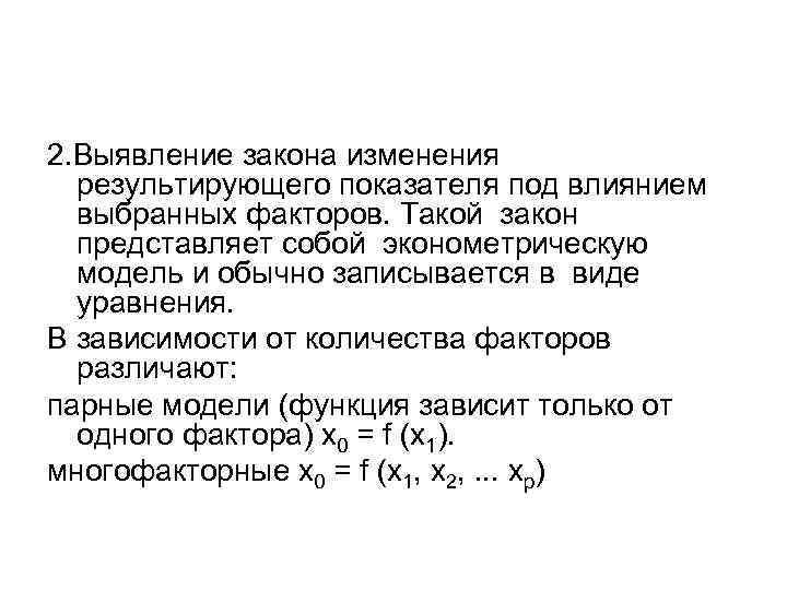 2. Выявление закона изменения результирующего показателя под влиянием выбранных факторов. Такой закон представляет собой