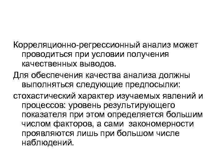 Корреляционно-регрессионный анализ может проводиться при условии получения качественных выводов. Для обеспечения качества анализа должны