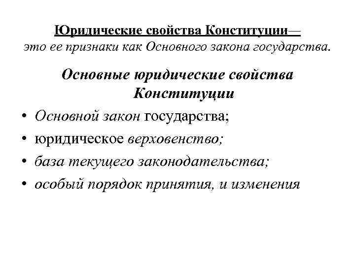 Юридические свойства конституции. Юридические свойства Конституции как основного закона государства. Характеристика Конституции как основного закона. Основная характеристика Конституции как основного закона. Характеристика Конституции как основного закона государства.