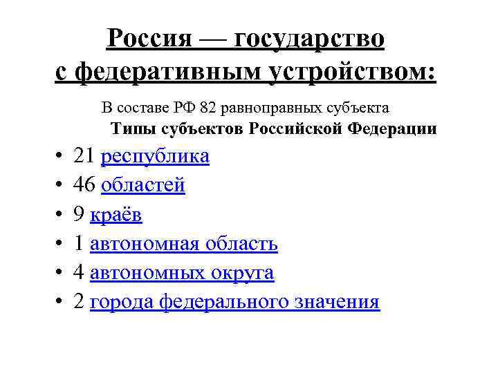 Россия — государство с федеративным устройством: В составе РФ 82 равноправных субъекта Типы субъектов