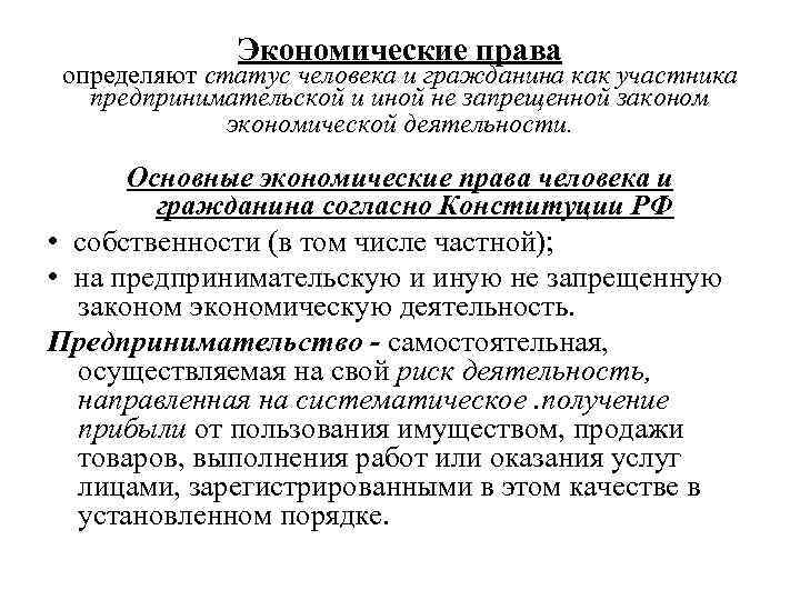 Общий хозяйственной право. Экономические права это определение. Экономические права статьи. Основные экономические права. Экономическое право это определение.