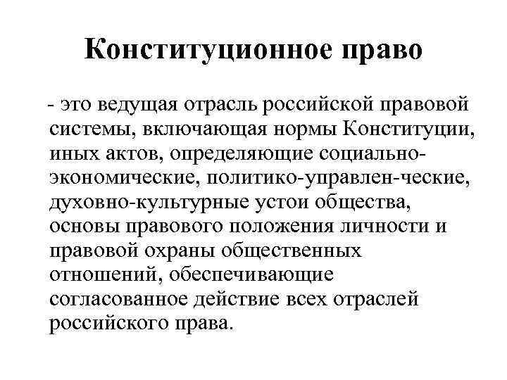 Конституционное право как ведущая отрасль российского права план