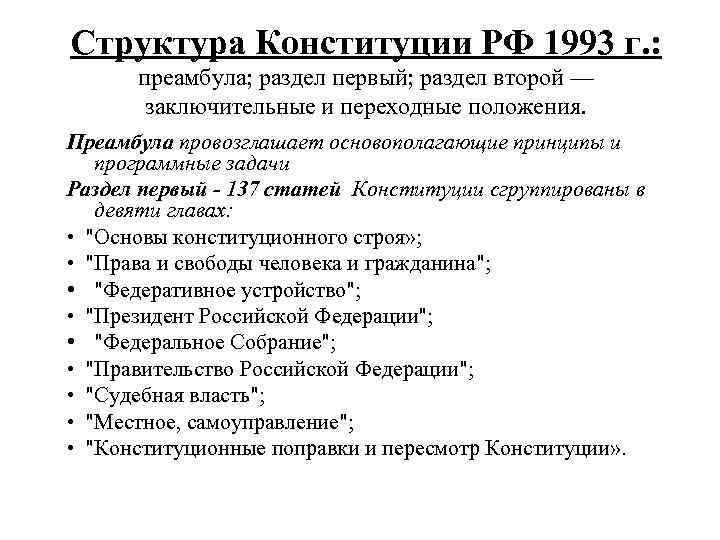 Структура конституции 1993 г. Структура Конституции РФ 1993 года.