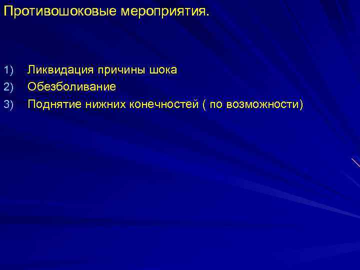 Противошоковые мероприятия. 1) 2) 3) Ликвидация причины шока Обезболивание Поднятие нижних конечностей ( по